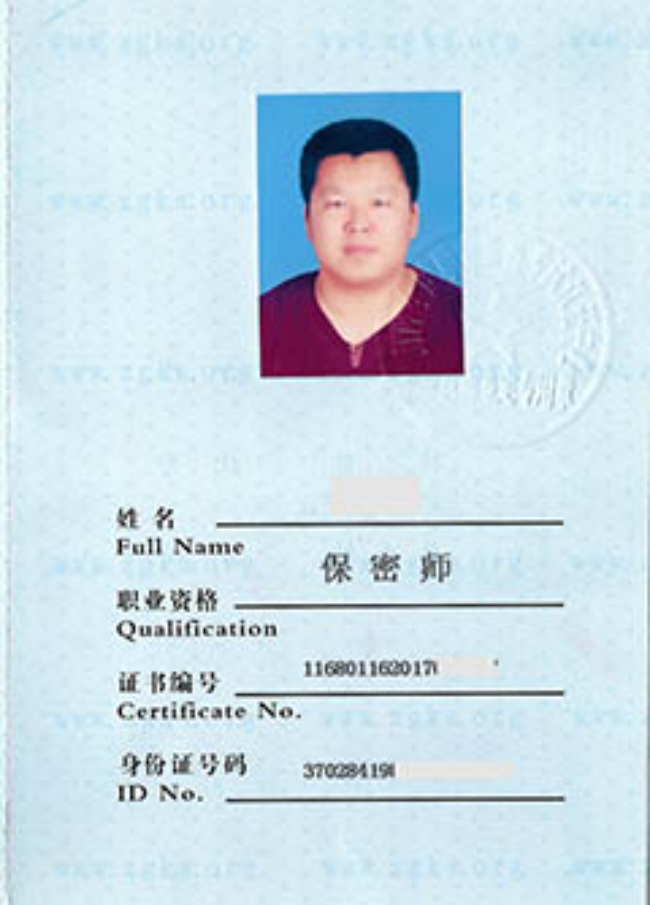 广州保密师